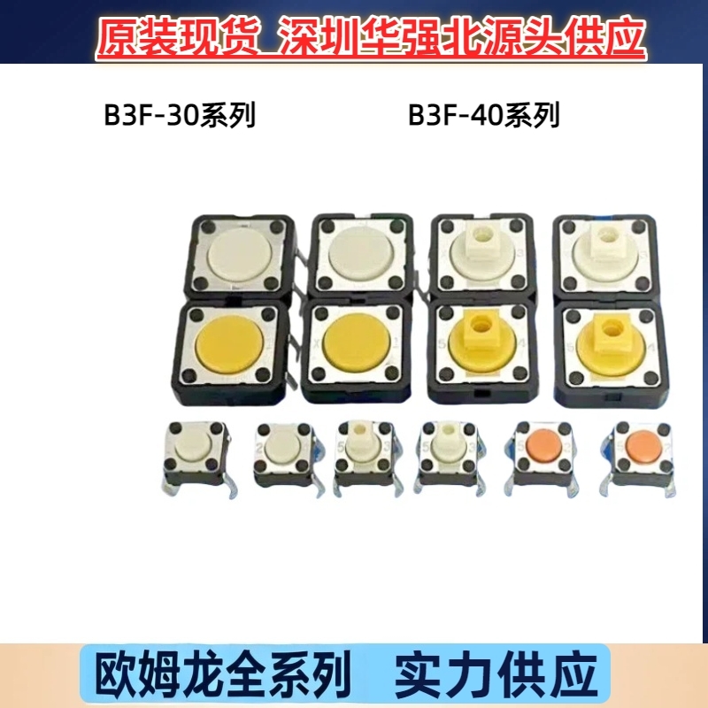 B3F-4055 4050 4000 1000 1005 1050 常开4脚 欧姆龙轻触开关优惠