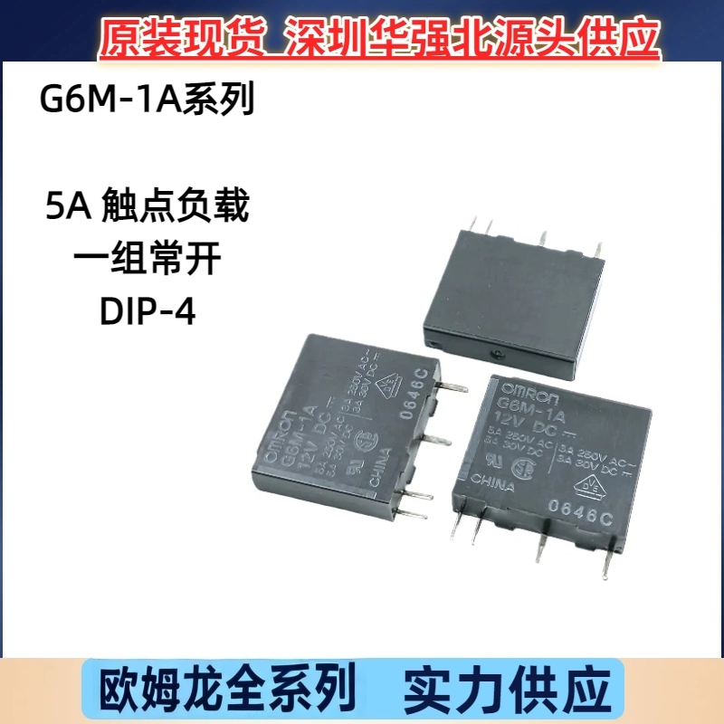 原装欧姆龙继电器G6M-1A-12V 5V 24V一组常开4脚5A 停产 可找代替