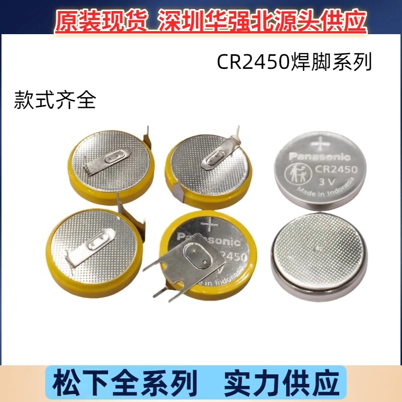 批发原装松下CR2450纽扣电池3V加工带焊脚立式 卧式 三脚2450现货