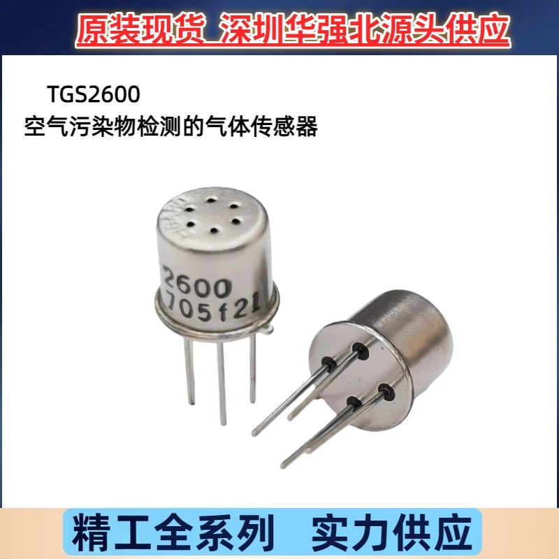 TGS2600 VOC空气质量异味传感器甲醛TVOC 油烟气体检测烟雾费加罗