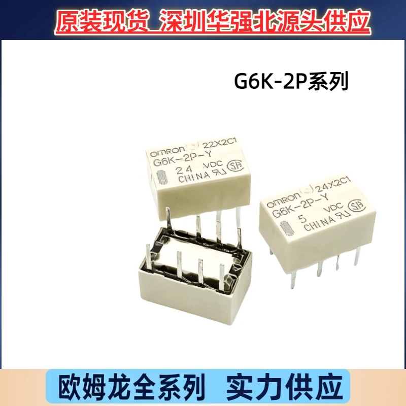 全新原装欧姆龙信号继电器G6K-2P-5VDC 12VDC 24VDC两组转换 8脚2