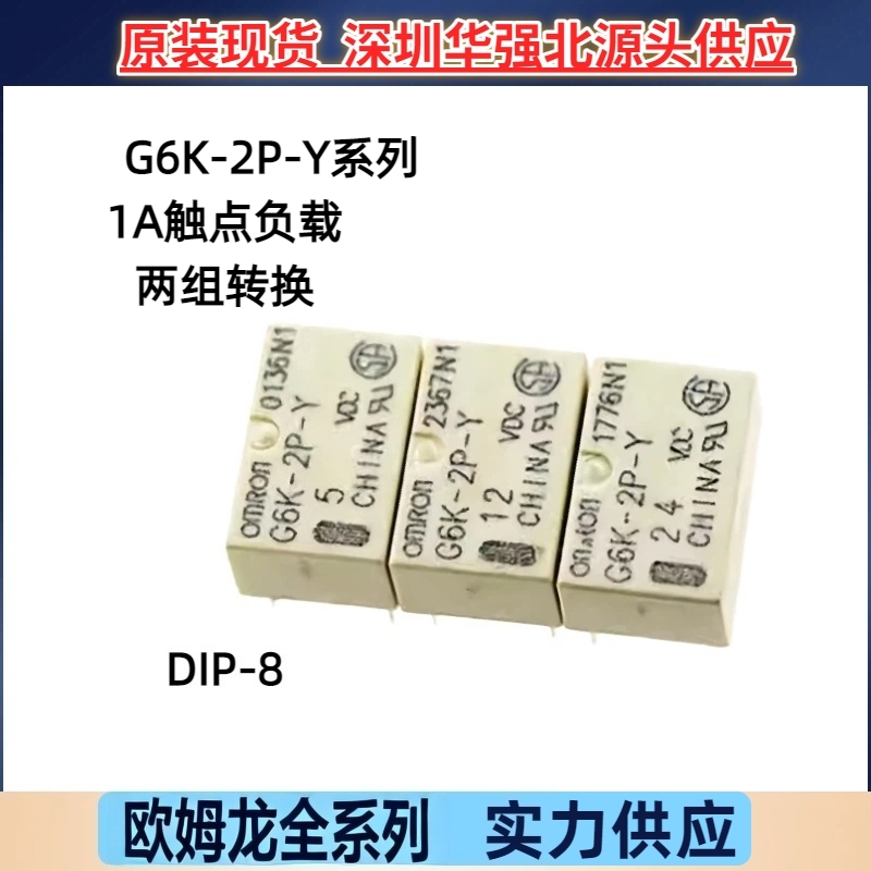 G6K-2P-Y-3VDC 4.5v 5v 12v 24v 8脚2A 全新原装欧姆龙信号继电器