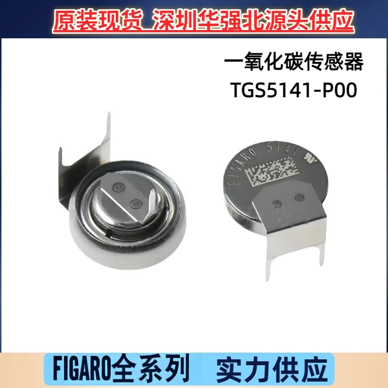 一氧化碳传感器TGS5141-P00日本FIGARO费加罗CO传感器原装TGS5141