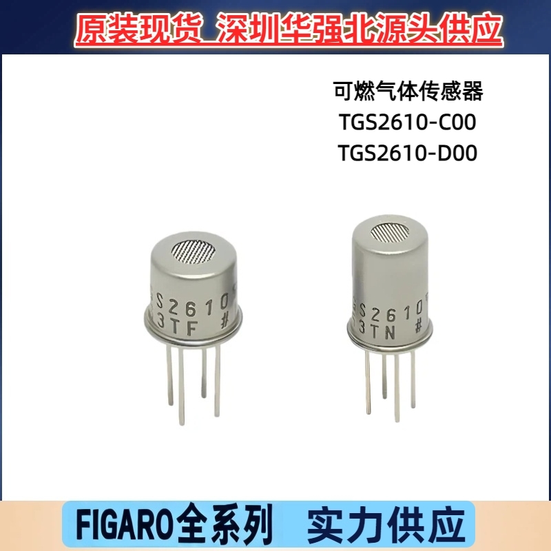 TGS2610-C00 TGS2610-D00适用可燃气体报警器 可燃气体传感器优惠
