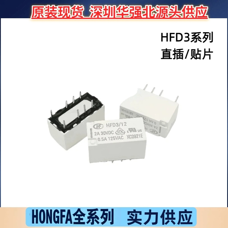 宏发信号继电器HFD3/3 5 12 24 直插贴片二 组转换2A HFD3/3-L1SR