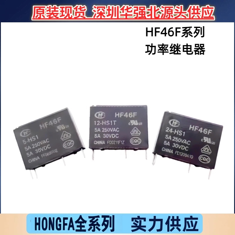 HF46F-005 012 024-HS1 HS1T 5VDC12VDC24VHF46F-G原装宏发继电器