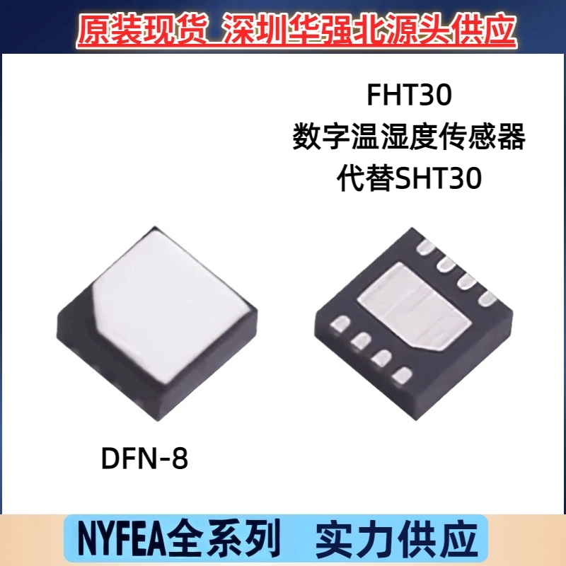 NYFEA徕飞FHT30数字温湿度传感器芯片 DFN8 I2C 替代SHT 30高精度