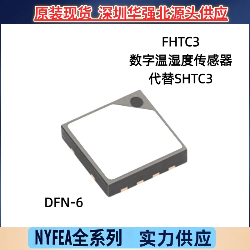 NYFEA徕飞FHTC3数字温湿度传感器芯片 DFN6 I2C 替代SHT C3高精度