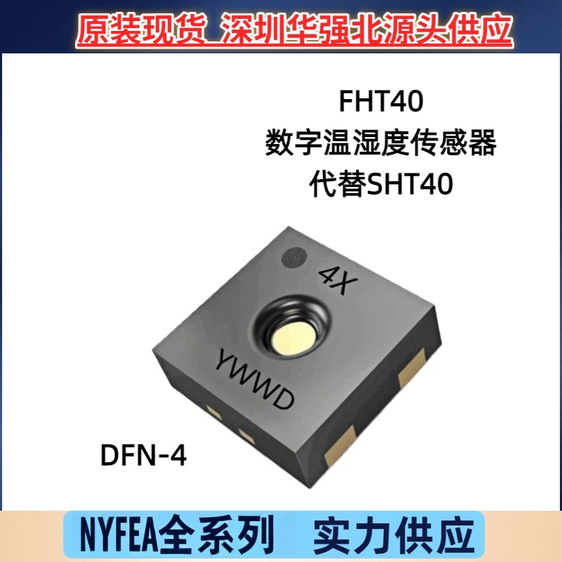 NYFEA徕飞FHT40数字温湿度传感器芯片DFN4 I2C 替代SHT40全新优惠