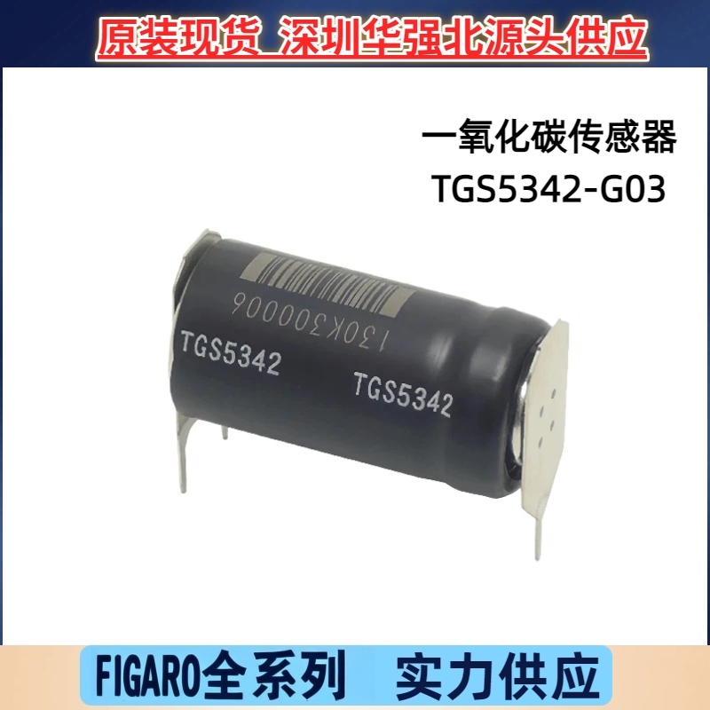 TGS5342 长寿命电化学气体传感器小尺寸 零功耗 检测一氧化碳浓度