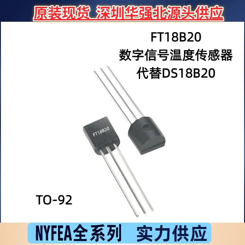 NYFEA徕飞FT18B20温度传感器TO-92直插芯片数字信号 代替DS 18B20