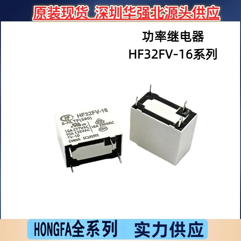 HF32FV-16/12-HLTF(590) HF32FV-16/24-HLTF 4脚宏发功率继电器