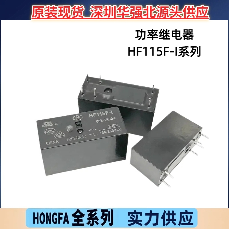 HF115F-I/005-1HS3A HF115F-I/012-1HS3A 宏发继电器常开4脚16A惠