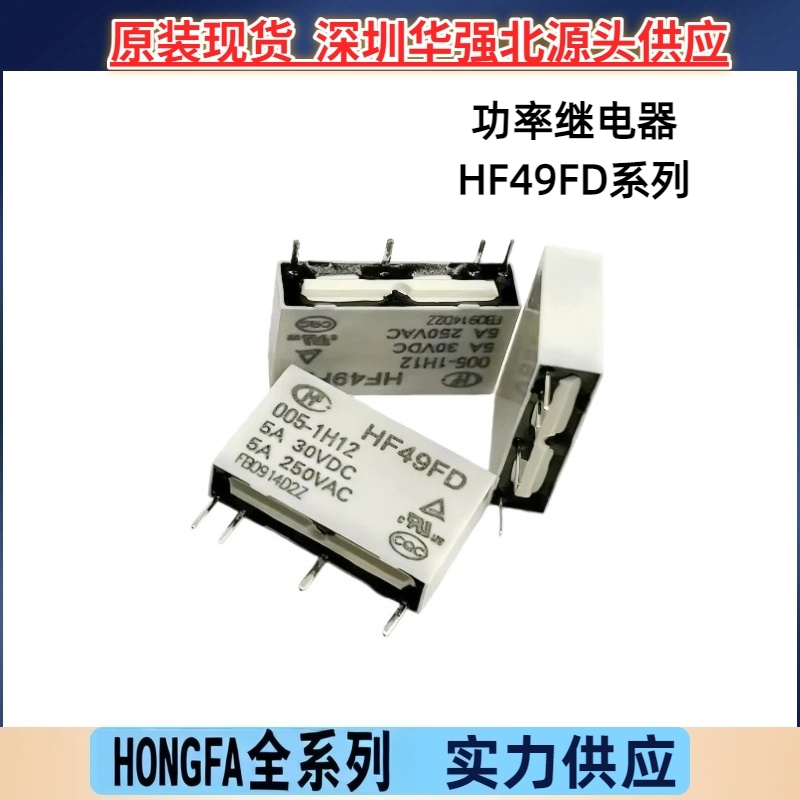 HF49FD-005-1H12 HF49FD-012-024-1H12T常开4脚5A 原装宏发继电器
