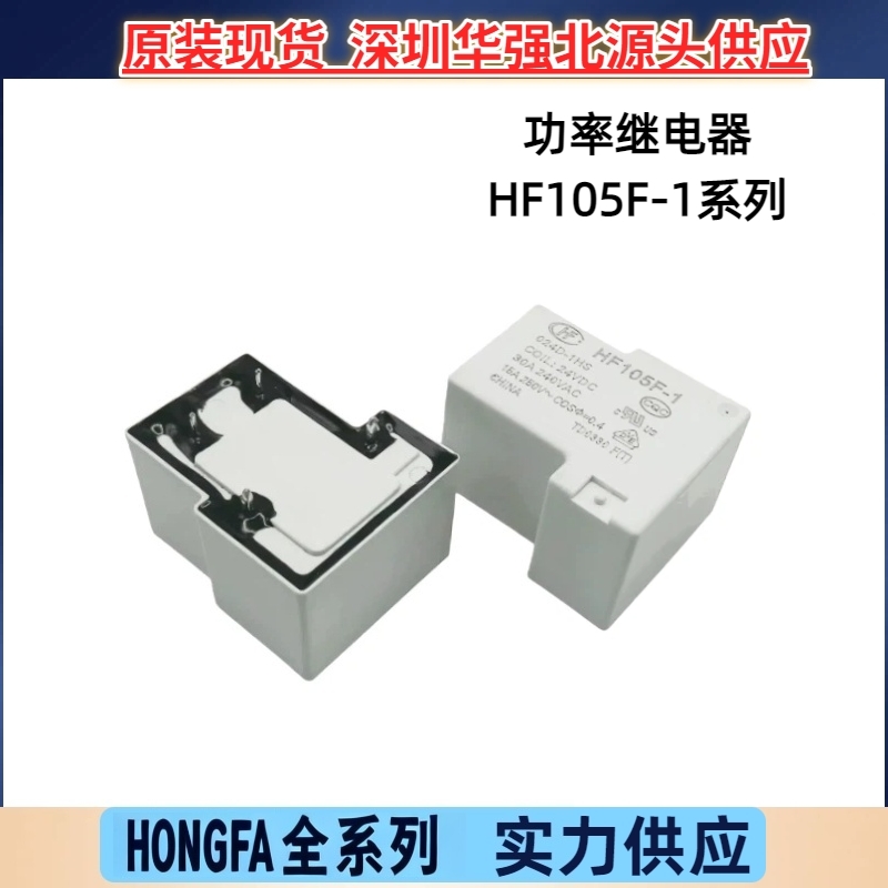 JQX/HF105F-1-024DT-1HS HF105F-1-012D-1HS宏发功率电源继电器惠