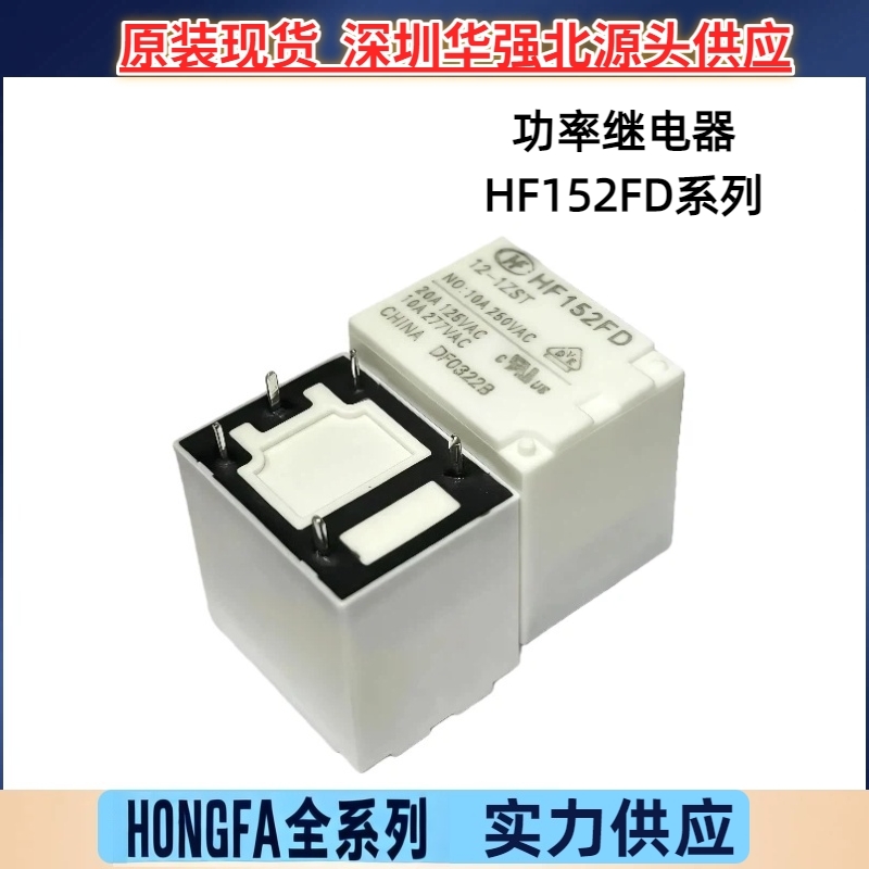 HF152FD-012-1HST HF152FD-12-1ZST 17A/20A 宏发功率继电器优惠