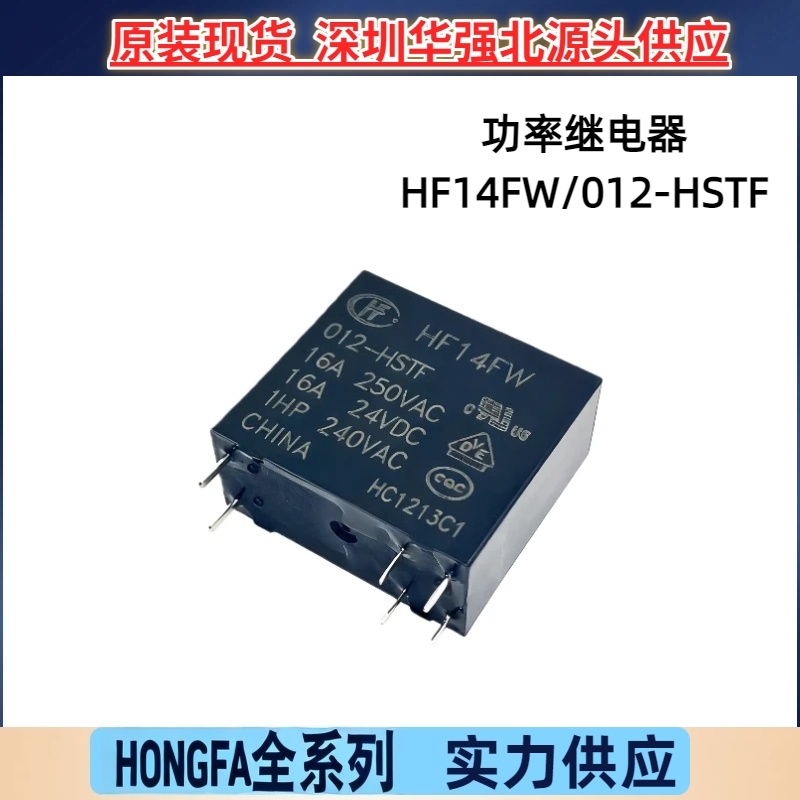 宏发 全新HF14FW继电器24V 12V HSTF原装现货优惠HF14FW/012-HSTF