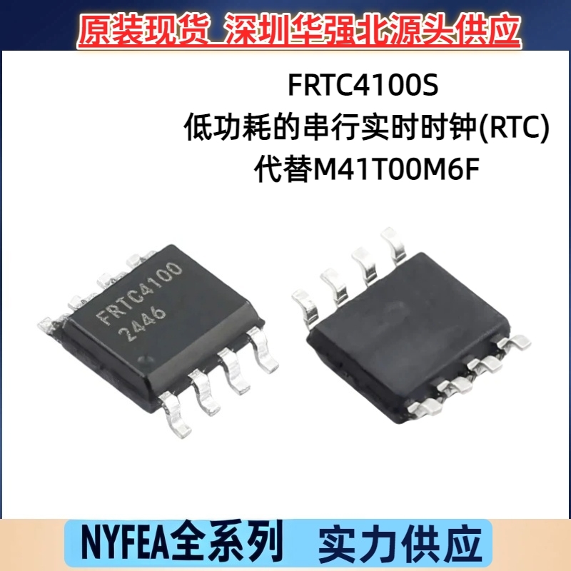 NYFEA/徕飞FRTC4100实时时钟/计时IC 国产替代M41T00M6F 全新优势