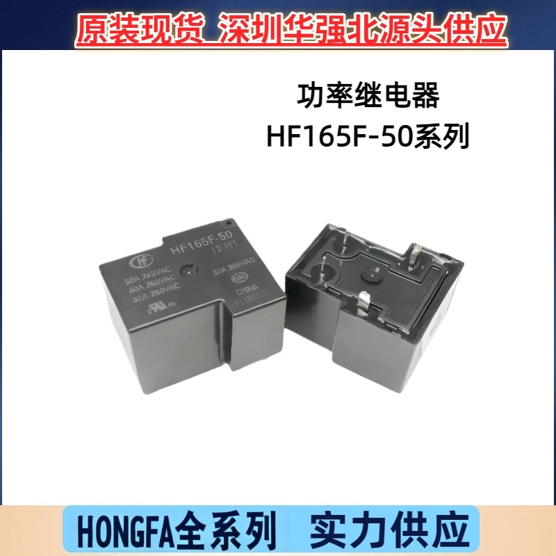HF165F-50-12-HT一组常开50A HF165F-50-12-HT 48V原装宏发继电器