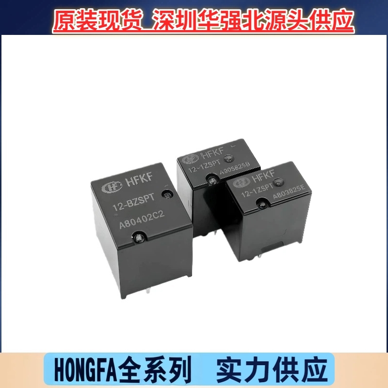 HFKF-12-1ZSPT/2ZSPT/BZSP一组两组转换5脚25A原装宏发汽车继电器