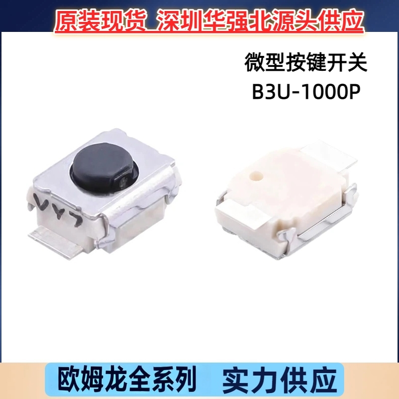 B3U-1000P 轻触型迷你开关 贴片微型按键 3*2.5*1.6 2脚 原装优惠