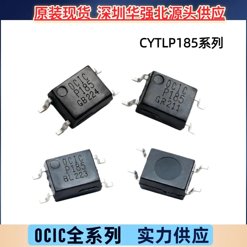 CYTLP185(GB-TP) 185GR 185BLL卓睿科光耦光电耦合器全新原装优惠