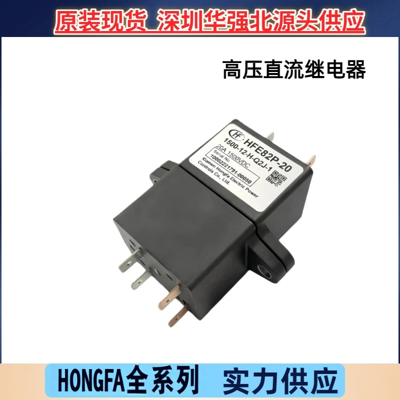 HFE82P-20-1500-12-H-Q2J-1单线圈 HF宏发功率高压直流接触继电器