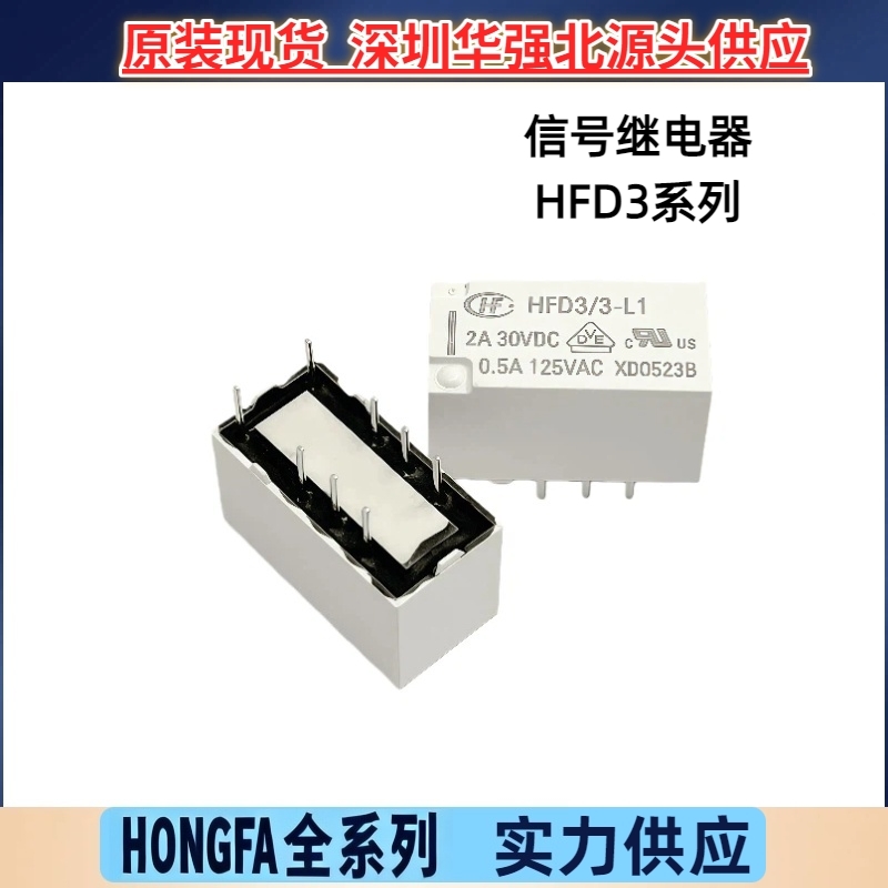 HFD3/5-L1单线圈保持 继电器3v 2A触点负载HONGFA/宏发信号继电器
