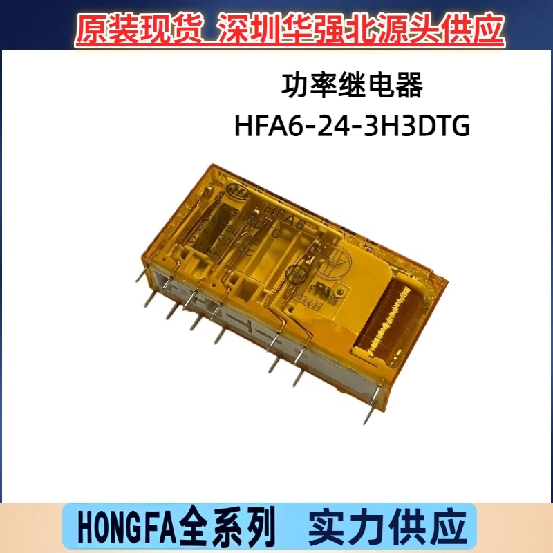 HFA6-24-3H3DTG 三组转换14脚6A负载 电梯专用原装宏发继电器优惠