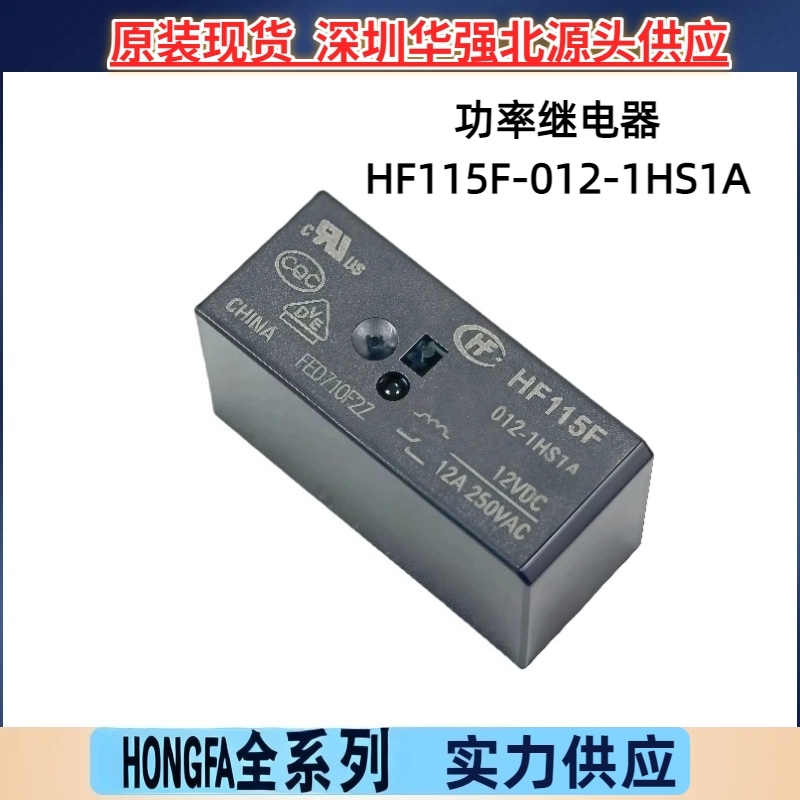 HF115F-012-1HS1A 一组常开4脚12A负载原装宏发功率继电器 现货惠
