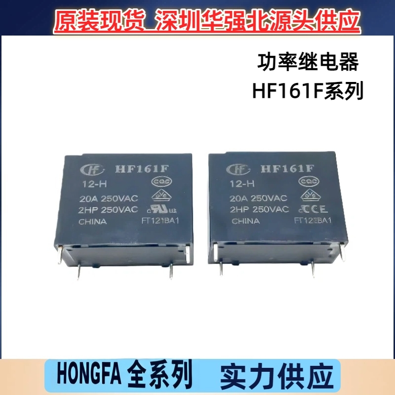 HF161F-12-H HF161F-12-HT 5V 24V一组常开4脚20A 宏发功率继电器