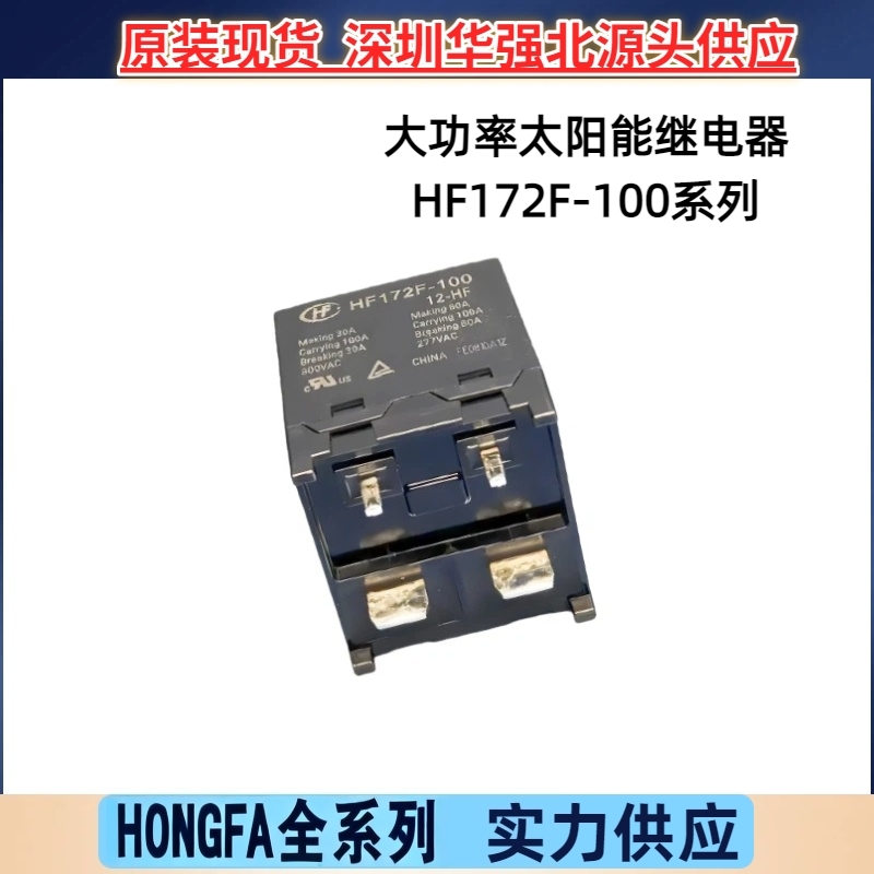 HF172F-100/12-HF 大功率太阳能继电器 HF172F-100原装宏发继电器