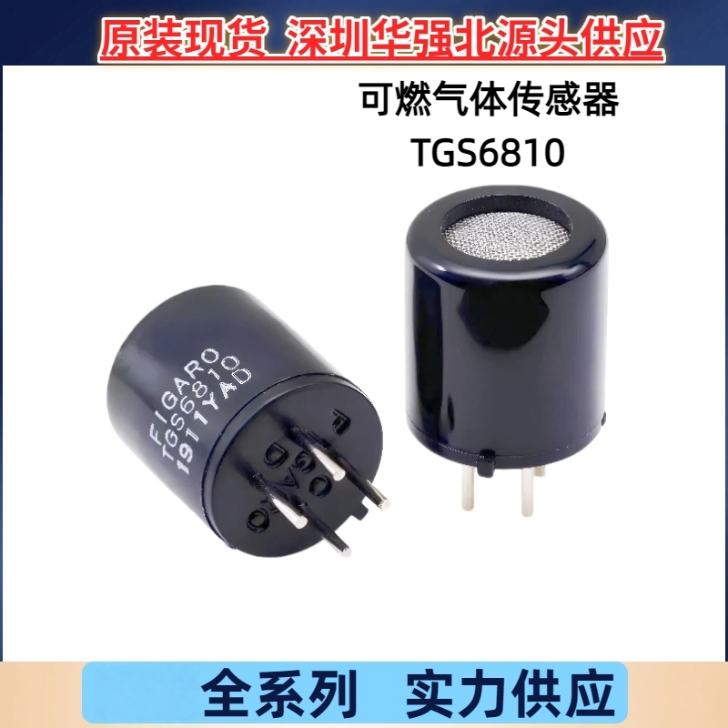 TGS6810 催化燃烧式 可燃气体传感器 用于家庭工业可燃气体报警器
