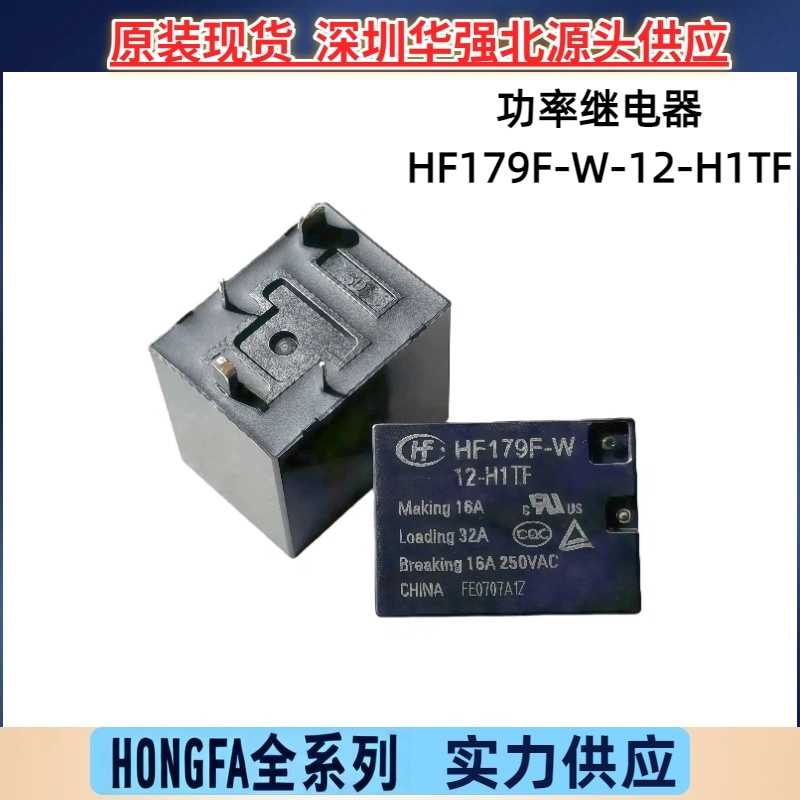 HF179F-W-12-H1TF 一组常开 4脚32A触点 全新原装宏发继电器 优惠