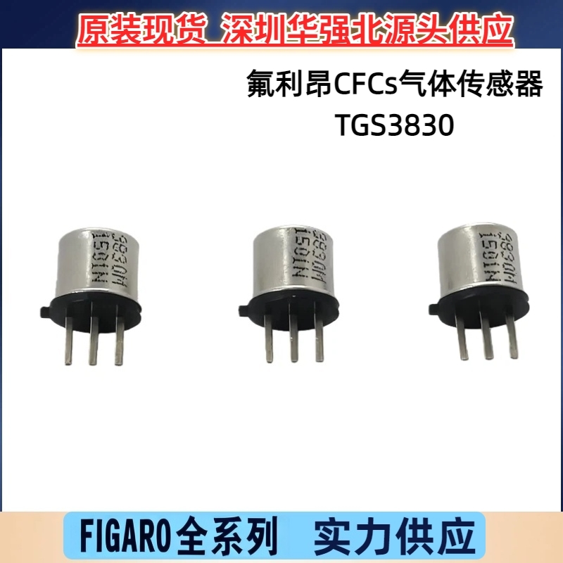 TGS3830 氟利昂CFCS气体传感器 可应用于便携式制冷剂泄漏检测仪