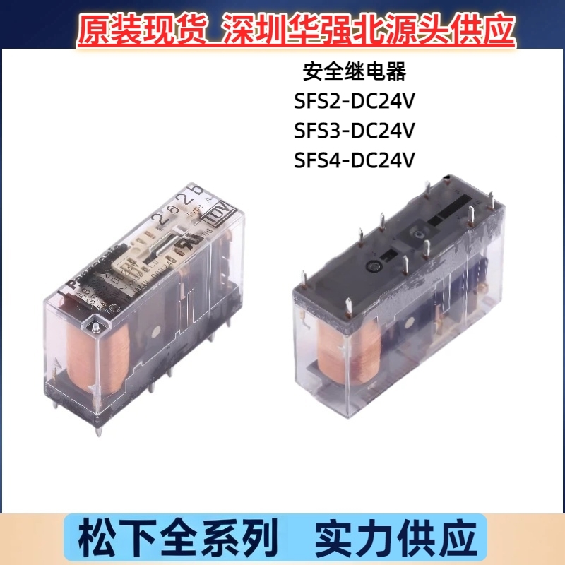 SFS2-DC24V SFS3 10脚6A SFS4-DC24V 14脚原装松下安全继电器优惠