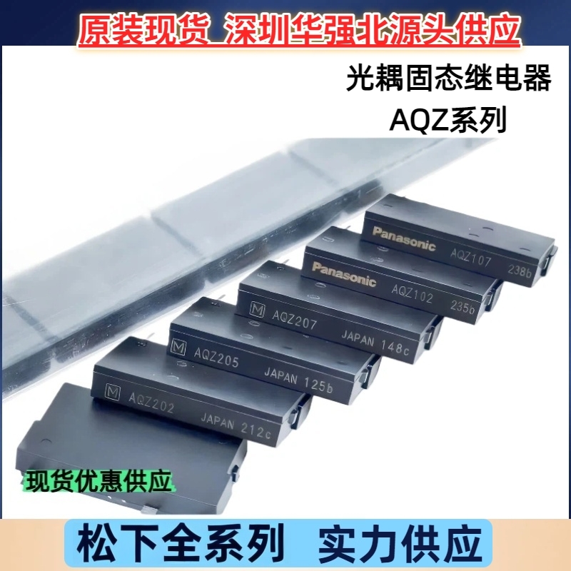 AQZ102 AQZ104 AQZ107 AQZ202 AQZ204 AQZ205/207 光耦固态继电器