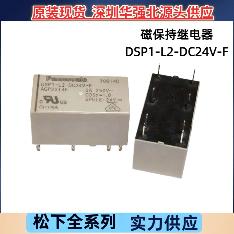DSP1-L2-DC24V-F双磁保持全新24V松下功率继电器1组转换5A负载8脚