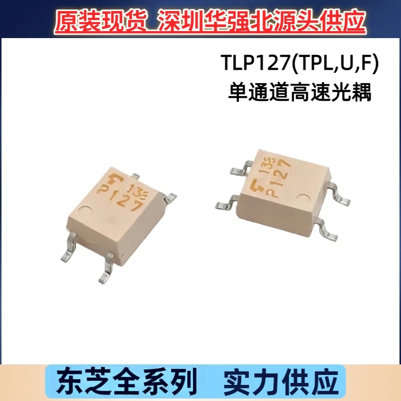 TLP127(TPL,U,F) P127晶体管输出光耦光电耦合器东芝原装现货优惠