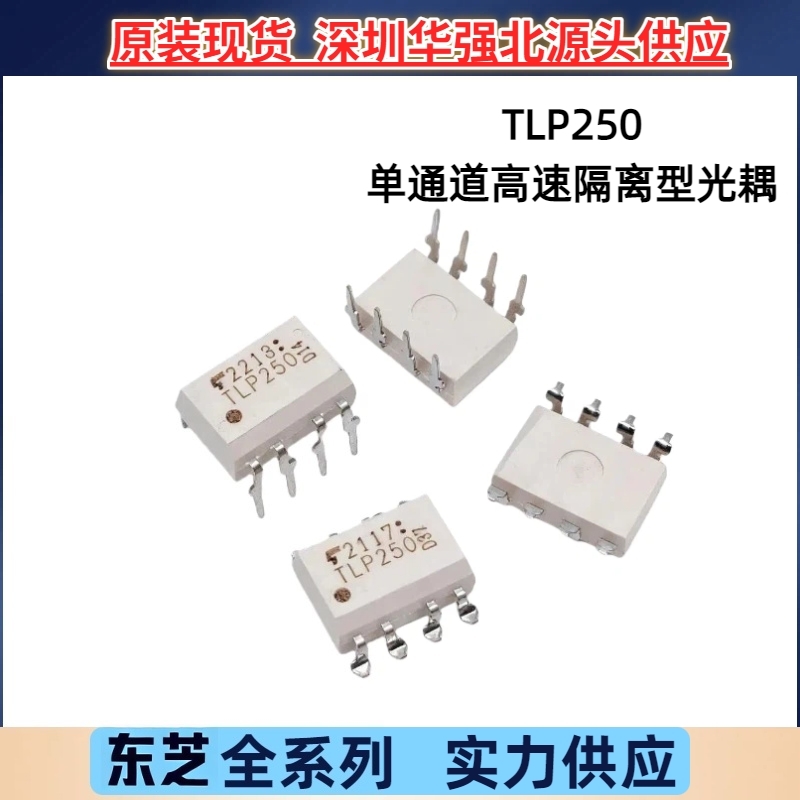 TLP250 驱动光耦隔离器 光电耦合器 直插贴片全新原装东芝DIP/SOP