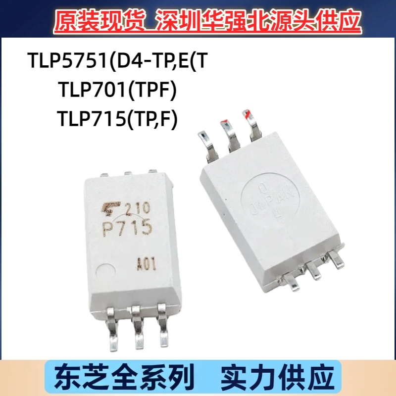 TLP5751 TLP701(TP,F) TLP715(TP,F) 光电耦合器贴片光耦原装东芝