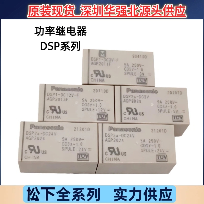 DSP1-DC12V-F DSP2a-DC24V DC3C DC5V 6脚5A 常开继电器 原装松下