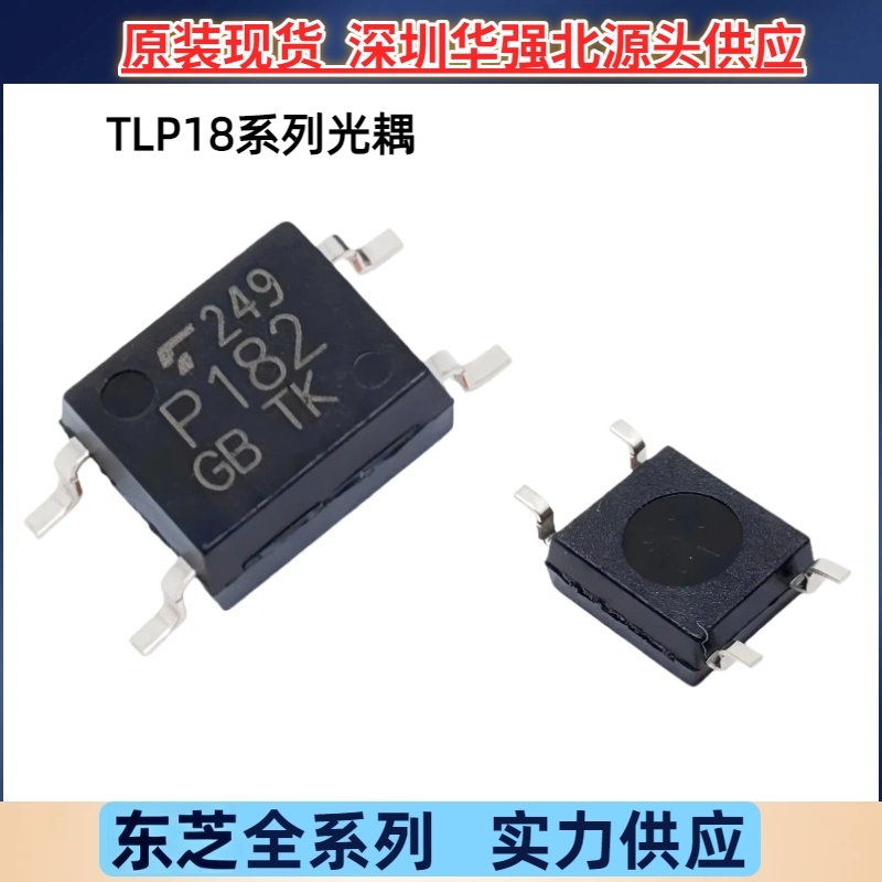 TLP182/183/184/185/187/188 TLP185GB/GR光耦光电耦合器东芝原装