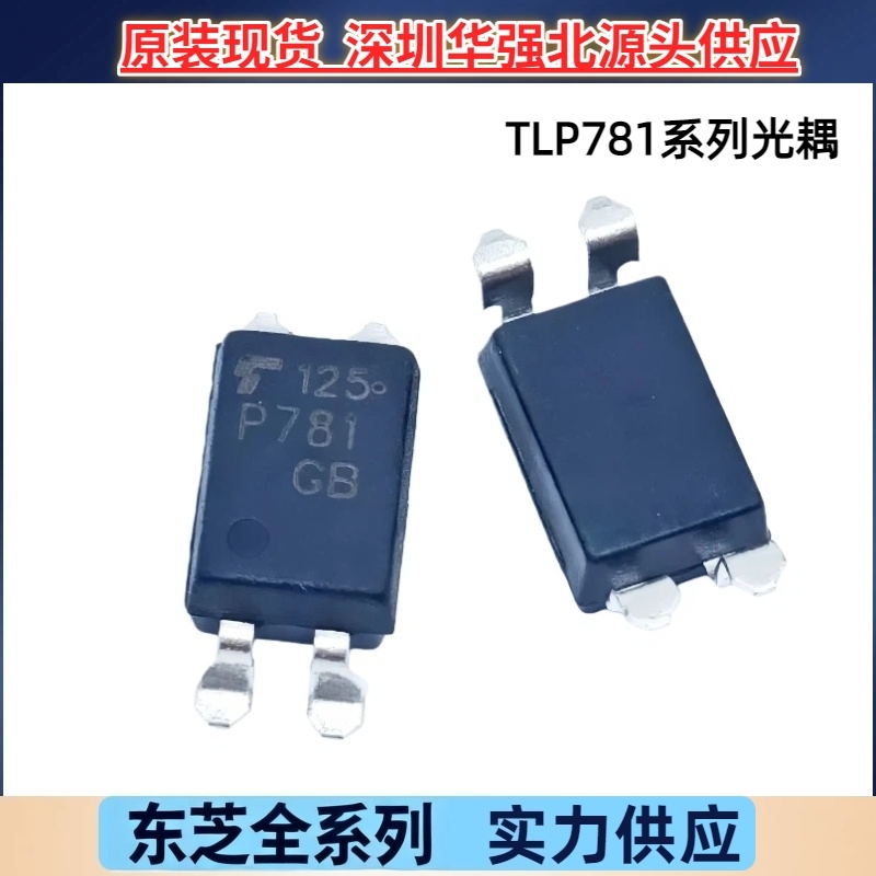 TLP781GB TLP781GR P781 光电晶体管光耦光电耦合器 原装东芝优惠