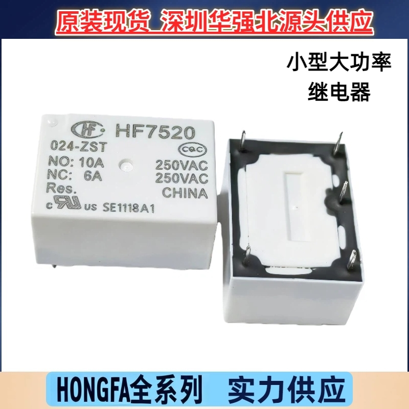 HF7520-024-ZST 005 012VDC一组转换 5脚10 小型大功率宏发继电器