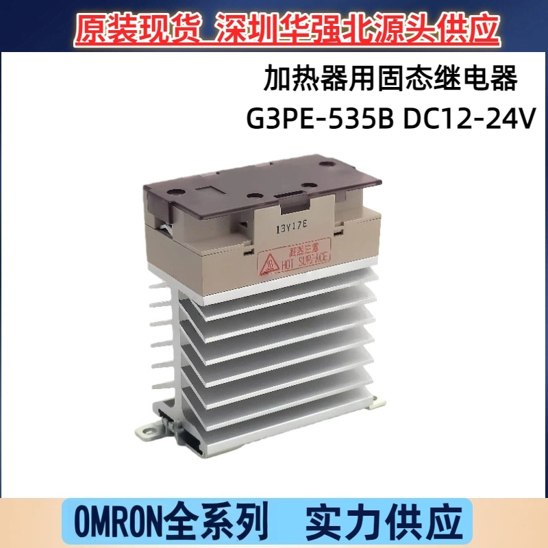 G3PE-535B DC 12-24V 原装正品 OMRON 欧姆龙 加热器用固态继电器