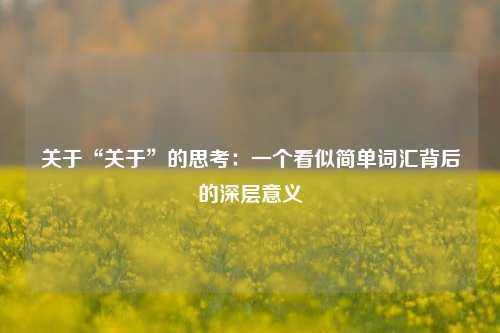 关于“关于”的思考：一个看似简单词汇背后的深层意义