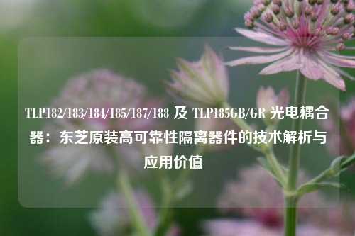 TLP182/183/184/185/187/188 及 TLP185GB/GR 光电耦合器：东芝原装高可靠性隔离器件的技术解析与应用价值  