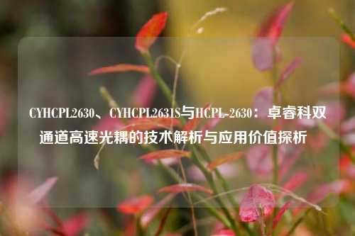 CYHCPL2630、CYHCPL2631S与HCPL-2630：卓睿科双通道高速光耦的技术解析与应用价值探析  