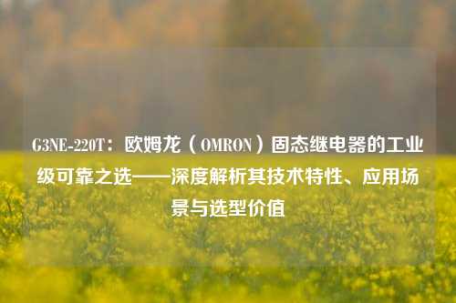 G3NE-220T：欧姆龙（OMRON）固态继电器的工业级可靠之选——深度解析其技术特性、应用场景与选型价值